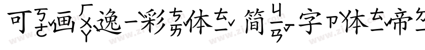 可画逸彩体 简字体转换